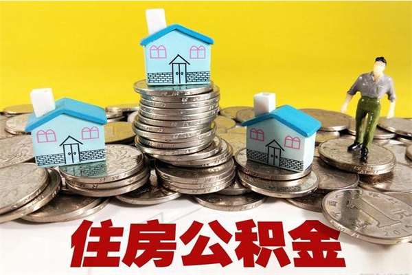 广饶退休后马上可以取公积金吗（退休了就可以提取住房公积金）