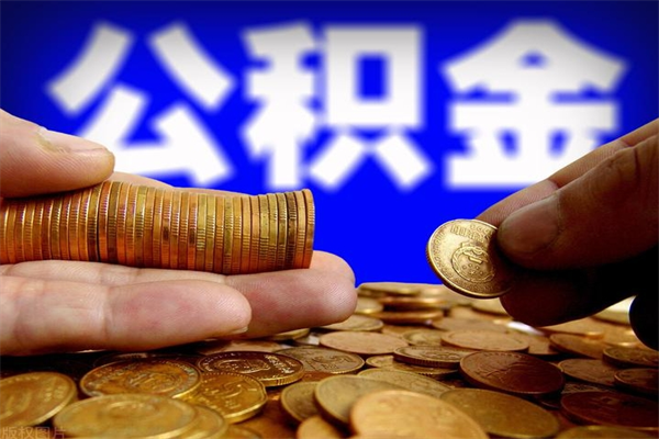 广饶公积金取4万手续费要1万5（公积金4万可以提取多少）