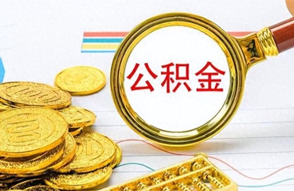 广饶公积金异地贷款提取流程（公积金异地贷款怎么提取公积金）